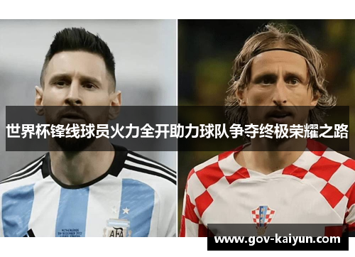 世界杯锋线球员火力全开助力球队争夺终极荣耀之路