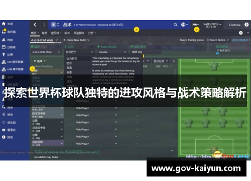 探索世界杯球队独特的进攻风格与战术策略解析
