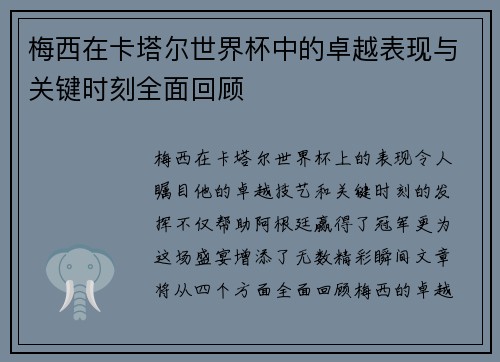 梅西在卡塔尔世界杯中的卓越表现与关键时刻全面回顾