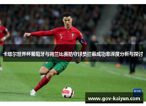 卡塔尔世界杯葡萄牙与荷兰比赛防守球员拦截成功率深度分析与探讨