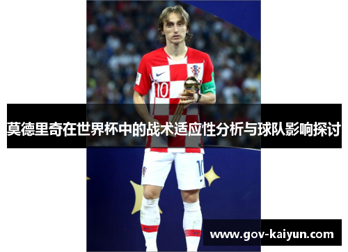 莫德里奇在世界杯中的战术适应性分析与球队影响探讨