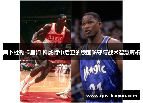 阿卜杜勒卡里姆 科威特中后卫的稳固防守与战术智慧解析