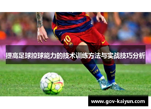 提高足球控球能力的技术训练方法与实战技巧分析