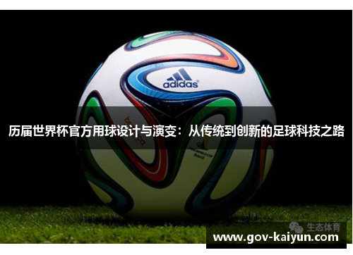 历届世界杯官方用球设计与演变：从传统到创新的足球科技之路