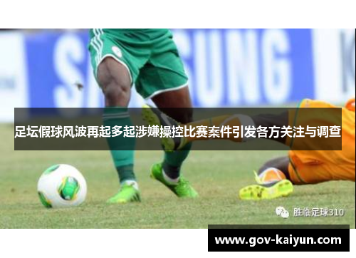 足坛假球风波再起多起涉嫌操控比赛案件引发各方关注与调查