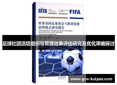 足球社团活动组织与管理效果评估研究及优化策略探讨