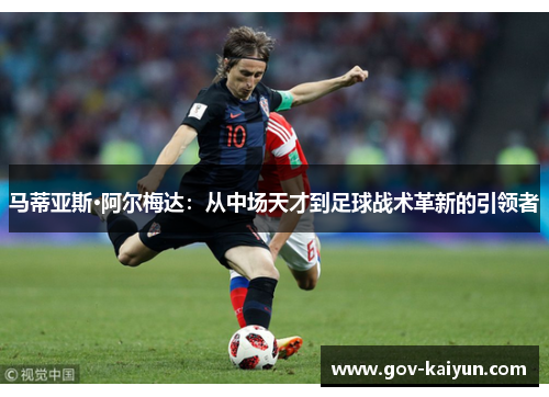 马蒂亚斯·阿尔梅达：从中场天才到足球战术革新的引领者