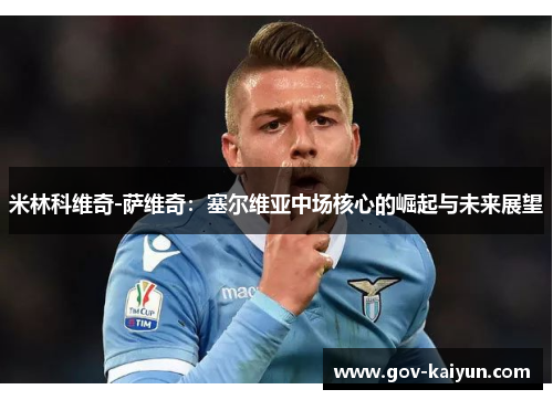 米林科维奇-萨维奇：塞尔维亚中场核心的崛起与未来展望