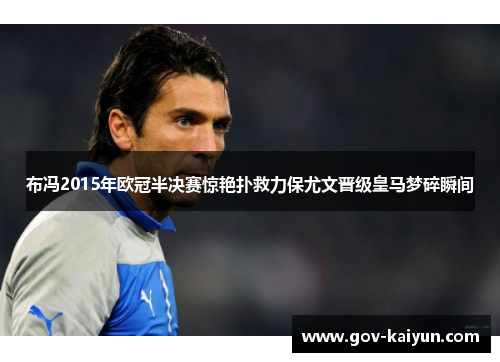 布冯2015年欧冠半决赛惊艳扑救力保尤文晋级皇马梦碎瞬间