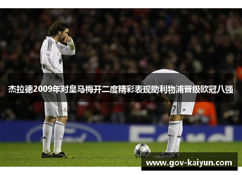 杰拉德2009年对皇马梅开二度精彩表现助利物浦晋级欧冠八强