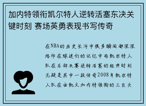 加内特领衔凯尔特人逆转活塞东决关键时刻 赛场英勇表现书写传奇