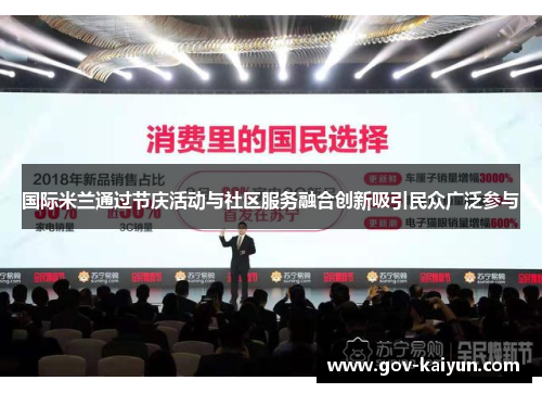 国际米兰通过节庆活动与社区服务融合创新吸引民众广泛参与