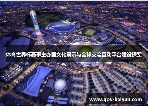 体育世界杯赛事主办国文化展示与全球交流互动平台建设探索