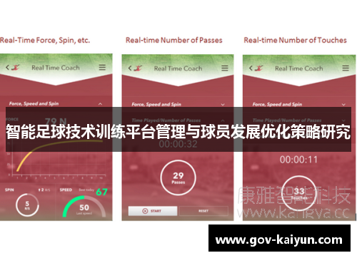 智能足球技术训练平台管理与球员发展优化策略研究