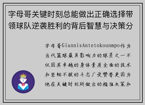 字母哥关键时刻总能做出正确选择带领球队逆袭胜利的背后智慧与决策分析