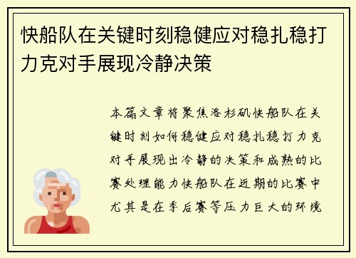 快船队在关键时刻稳健应对稳扎稳打力克对手展现冷静决策