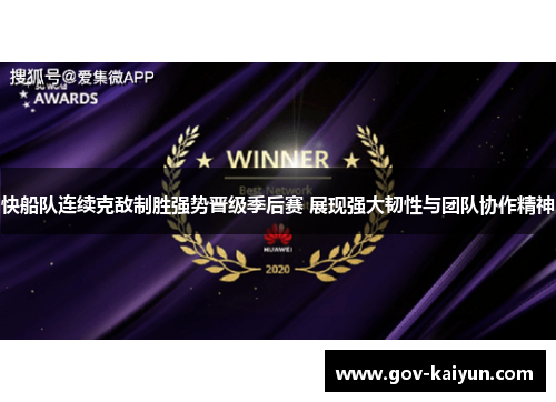 快船队连续克敌制胜强势晋级季后赛 展现强大韧性与团队协作精神
