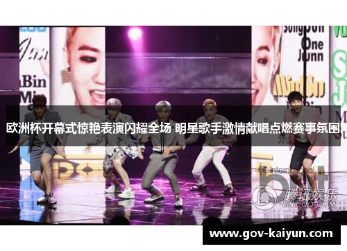 欧洲杯开幕式惊艳表演闪耀全场 明星歌手激情献唱点燃赛事氛围