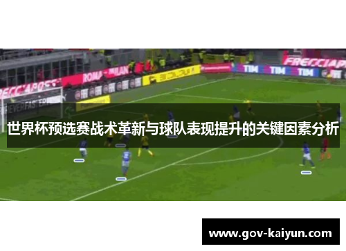 世界杯预选赛战术革新与球队表现提升的关键因素分析