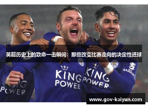 英超历史上的致命一击瞬间：那些改变比赛走向的决定性进球