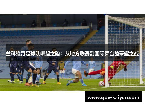 兰科维奇足球队崛起之路：从地方联赛到国际舞台的荣耀之战