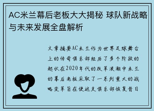 AC米兰幕后老板大大揭秘 球队新战略与未来发展全盘解析