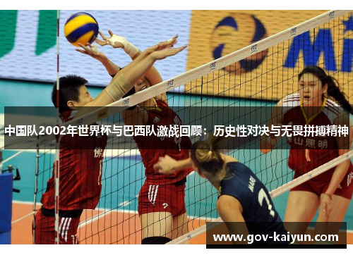 中国队2002年世界杯与巴西队激战回顾：历史性对决与无畏拼搏精神