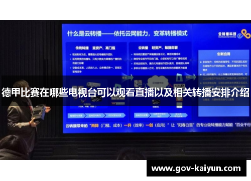 德甲比赛在哪些电视台可以观看直播以及相关转播安排介绍