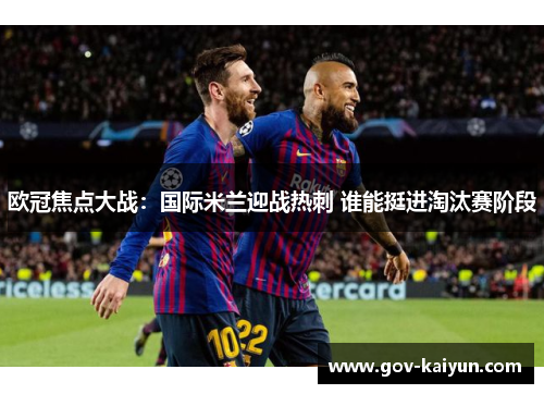 欧冠焦点大战：国际米兰迎战热刺 谁能挺进淘汰赛阶段