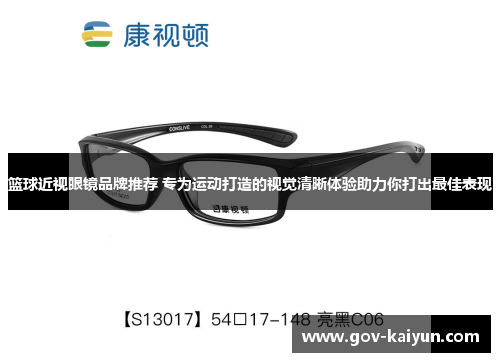 篮球近视眼镜品牌推荐 专为运动打造的视觉清晰体验助力你打出最佳表现
