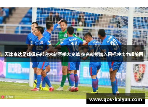 天津泰达足球俱乐部迎来新赛季大变革 多名新援加入目标冲击中超前四