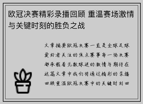 欧冠决赛精彩录播回顾 重温赛场激情与关键时刻的胜负之战