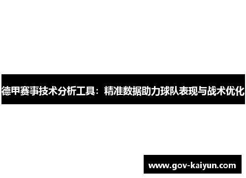 德甲赛事技术分析工具：精准数据助力球队表现与战术优化