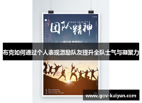 布克如何通过个人表现激励队友提升全队士气与凝聚力