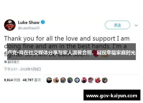 卢克·肖在社交媒体分享与家人温馨合照，展现幸福家庭时光