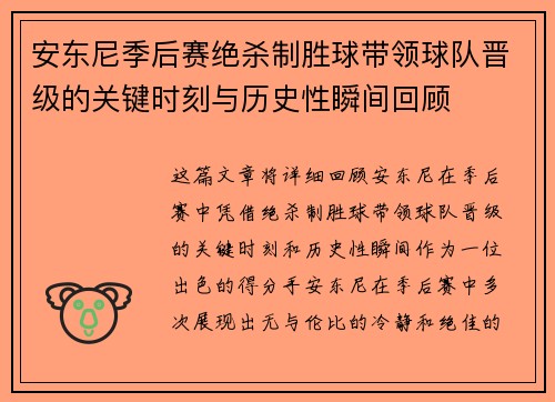 安东尼季后赛绝杀制胜球带领球队晋级的关键时刻与历史性瞬间回顾