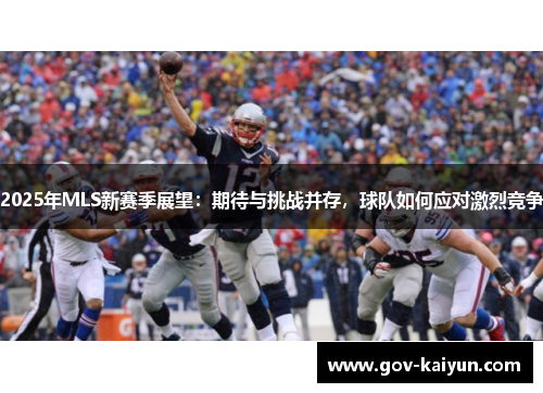2025年MLS新赛季展望：期待与挑战并存，球队如何应对激烈竞争