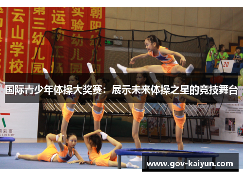 国际青少年体操大奖赛：展示未来体操之星的竞技舞台