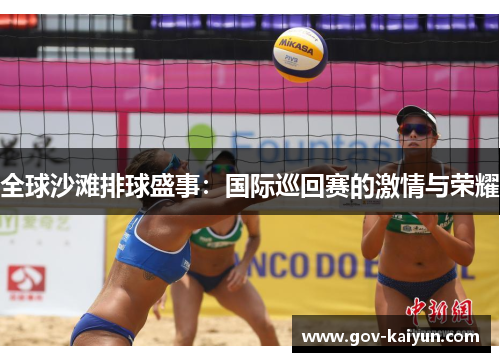 全球沙滩排球盛事：国际巡回赛的激情与荣耀