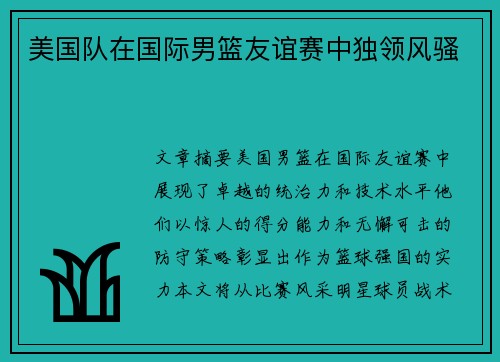 美国队在国际男篮友谊赛中独领风骚