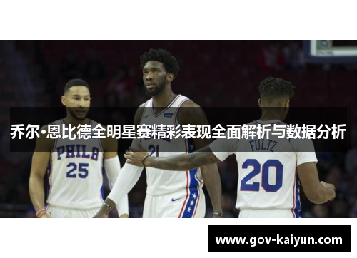 乔尔·恩比德全明星赛精彩表现全面解析与数据分析
