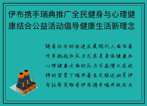 伊布携手瑞典推广全民健身与心理健康结合公益活动倡导健康生活新理念