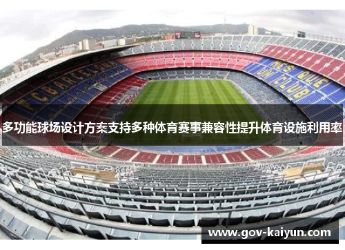 多功能球场设计方案支持多种体育赛事兼容性提升体育设施利用率