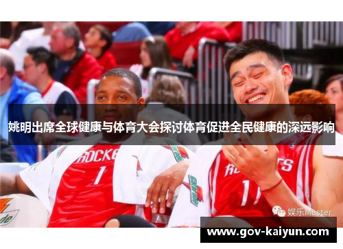 姚明出席全球健康与体育大会探讨体育促进全民健康的深远影响