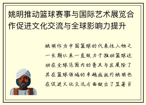 姚明推动篮球赛事与国际艺术展览合作促进文化交流与全球影响力提升