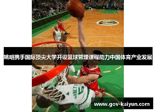 姚明携手国际顶尖大学开设篮球管理课程助力中国体育产业发展