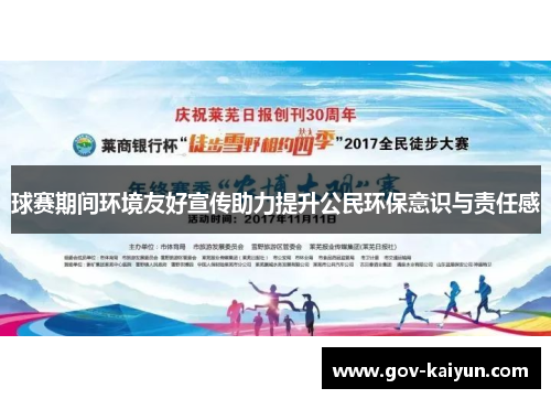 球赛期间环境友好宣传助力提升公民环保意识与责任感