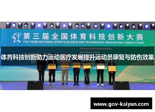 体育科技创新助力运动医疗发展提升运动员康复与防伤效果