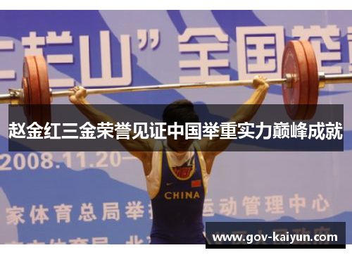 赵金红三金荣誉见证中国举重实力巅峰成就