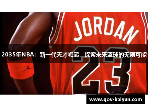 2035年NBA：新一代天才崛起，探索未来篮球的无限可能